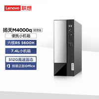 联想(Lenovo)台式机电脑主机 扬天M4000q(锐龙5-5600H 8G 512G Type-C Win11)