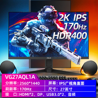 华硕显示器27英寸2k高清170HZ电竞小金刚Max电脑144屏幕VG27AQL1A