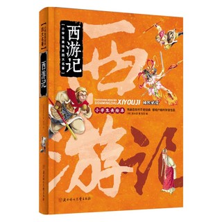 《小学生美绘本四大名著·西游记》（精装）