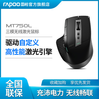 RAPOO 雷柏 MT750L/MT750pro蓝牙无线鼠标游戏笔记本大手鼠标电竞鼠标