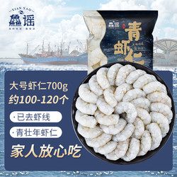 鱻谣 大号青虾仁 1000g/约100-120只