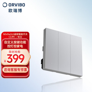 ORVIBO 欧瑞博 MixSwitch 智能开关 三开 钛白