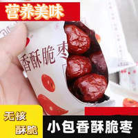 香酥脆枣无核酥脆小包袋装嘎嘣脆奶枣红枣干新疆去核灰枣小吃零食