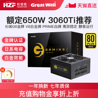 Great Wall 长城 电源G6/V6金牌全模组额定650W台式主机600W电脑750W电源850W