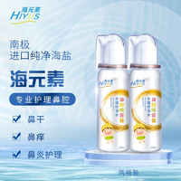 HIYUS 海元素 洗鼻海盐水喷剂 60ml2瓶装