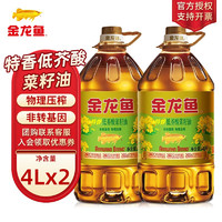 金龙鱼 菜籽油 食用油非转基因特香低芥酸4L 物理压榨桶装 4L*2