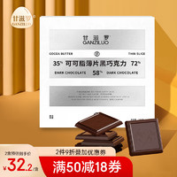 GANZILUO 甘滋罗 纯可可脂黑巧克力300g 72%可可 缤纷口味 不添加白砂糖不含反式脂肪酸办公室零食 生日礼物