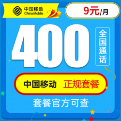 China Mobile 中国移动 花彩卡  9元月租400分钟全国通话