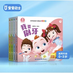 《宝宝巴士图书超级宝贝JoJo绘本：生活篇》（共4册）