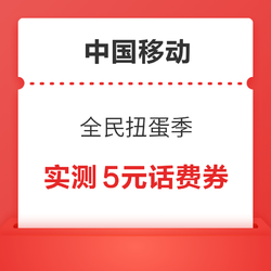 中国移动 全民扭蛋季 实测5元话费券