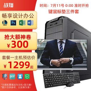 战翔 英特尔酷睿i5/i7高配办公台式电脑全套主机6G独显