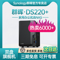 Synology群晖nas存储DS220+主机服务器个人私有云企业2盘位办公网络家用局域网共享硬盘群辉