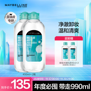 美宝莲净澈多效卸妆水 清爽型 990ml 卸妆组合400ml*2+95ml*2