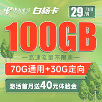 中国电信 白杨卡 29元月租（70G通用流量+30G定向流量）激活送40 长期套餐