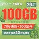 中国电信 白杨卡 29元月租（70G通用流量+30G定向流量）激活送40 长期套餐