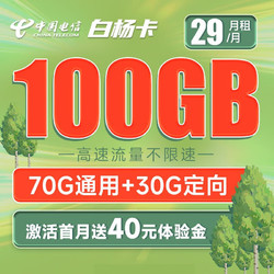 CHINA TELECOM 中国电信 白杨卡 29元月租（70G通用流量+30G定向流量）激活送40 长期套餐