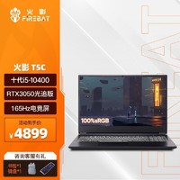 FIREBAT 火影 T5C/i5-10400桌面级RTX3050游戏笔记本电脑 T5C：i5/3050/16G/1TB/165Hz 高频内存