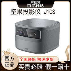 JMGO 坚果 J10S投影仪家用超高清卧室墙投新款办公用激光电视100寸
