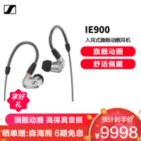森海塞尔 IE900 全新旗舰级HiFi高保真音乐耳机 有线入耳式耳机 银色