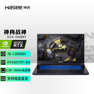 Hasee 神舟 战神 G10-DA9NT 十二代酷睿版 17.3英寸游戏本 黑色（酷睿i9-12900H、RTX 3070Ti 8G、16GB、1TB SSD、2.5K、165Hz）