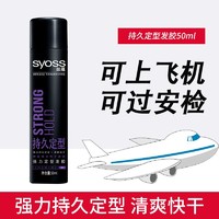 syoss 丝蕴 强力持久定型喷雾造型发胶男女通用清爽快干胶蓬松