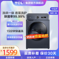 TCL 10公斤 滚筒洗衣机 洗烘一体 60℃低温柔烘 香薰洗护 一级变频电机 安心童锁 G100L130-HB极地蓝