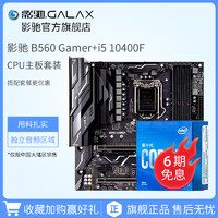GALAXY 影驰 Intel/英特尔I5-11400F搭影驰B560GAMER台式电脑i5CPU主板套装