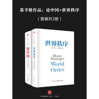 基辛格作品：论中国+世界秩序