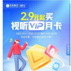 中信银行 2.9元起购买视听VIP月卡