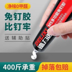 DELIXI 德力西 免钉胶墙面瓷砖家用免打孔强力胶水万能胶粘墙神器玻璃粘胶