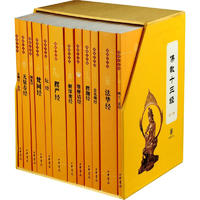 《佛教十三经》（普通版、套装共12册）