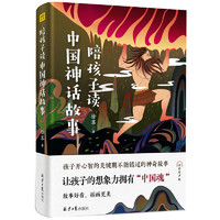 《陪孩子读中国神话故事》
