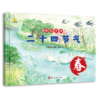 《陪孩子读二十四节气》（套装共4册）