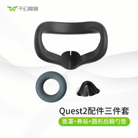 千幻魔镜 Quest2头戴VR眼镜一体机配件 舒适头戴 久戴不压面 Quest2配件