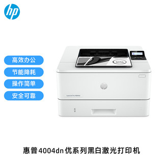 惠普(HP)4004dn黑白自动双面激光打印机 有线连接 快速打印 高速稳定 企业办公