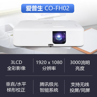 EPSON 爱普生 CO-FH02 投影仪 投影仪家用 投影仪办公（1080P 3000流明 搭载极光TV系统）