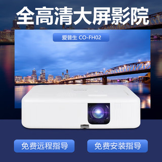 EPSON 爱普生 CO-FH02 投影仪 投影仪家用 投影仪办公（1080P 3000流明 搭载极光TV系统）