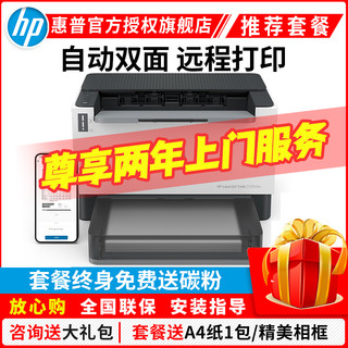 惠普HP LaserJet Tank 2506dw 激光智能闪充激光打印机黑白双面打印机 无线家用学生打印机 无线手机打印机 易加粉打印机随机耗材5000页 套餐二