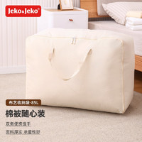 Jeko&Jeko; 捷扣 JEKO 棉被收纳袋 衣服衣物整理袋收纳包 搬家行李打包袋 85L大号一只装米白色