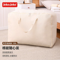 Jeko&Jeko; 捷扣 JEKO 棉被收纳袋 衣服衣物整理袋收纳包 搬家行李打包袋 105L特大号一只装米白色