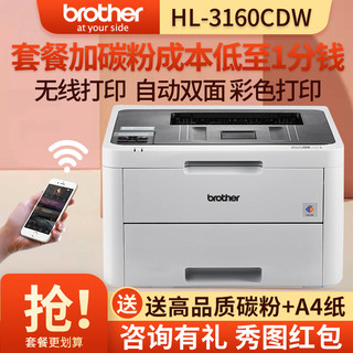 兄弟(brother)HL-3160CDW A4彩色激光打印机自动双面无线wifi 家用办公商用公司企业高清高速照片资料打印 套餐3