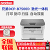 兄弟(brother)DCP-B7500D 按需供粉系列黑白激光多功能打印机一体机 打印 复印 扫描 自动双面打印 增值税抵扣发票
