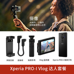 SONY 索尼 Xperia PRO-I Vlog拍摄套装 蓝牙手柄+XQZ-IV01显示器