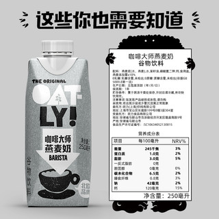 OATLY噢麦力 XNONO联名礼盒咖啡大师250ml*9+限量杯*1