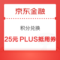 京东金融 18积分可兑换25元PLUS年卡抵用券