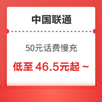 好价汇总：中国联通 50元话费慢充 72小时内到账