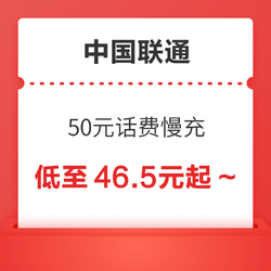 China unicom 中国联通 50元话费慢充 72小时内到账