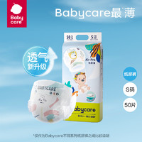 babycare Air夏日呼吸纸尿裤-S码50片（任选2件）