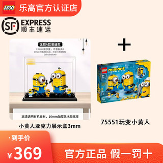 乐高(LEGO)儿童积木玩具 小黄人系列 大眼萌电影同款 男孩女孩生日礼物 小黄人+亚克力展示盒3mm（展示盒分开发）