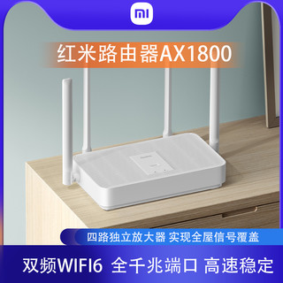 MIUI 小米Redmi路由器AX1800 wifi6全千兆无线路由器家用千兆高